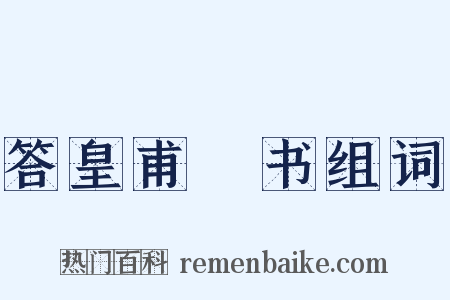 答皇甫湜书组词是什么意思的图片